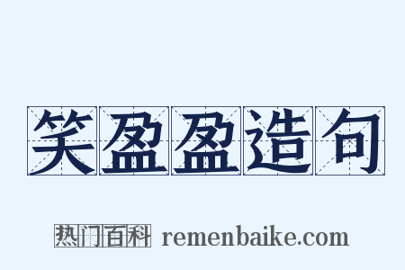 笑盈盈造句是什么意思的图片